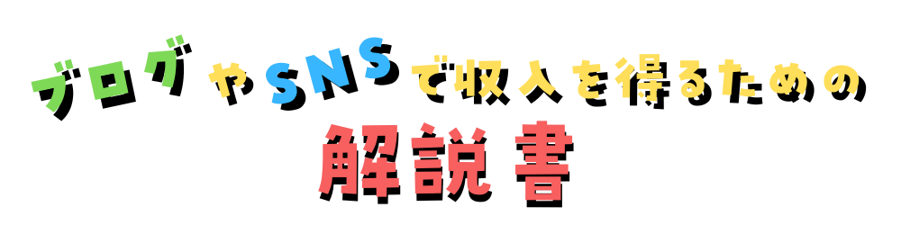 ブログやSNSなどで収入を得るための解説書